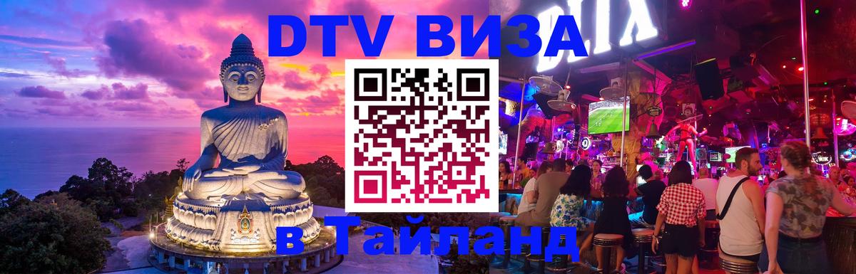 Как сделать DTV визу в Тайланд 
