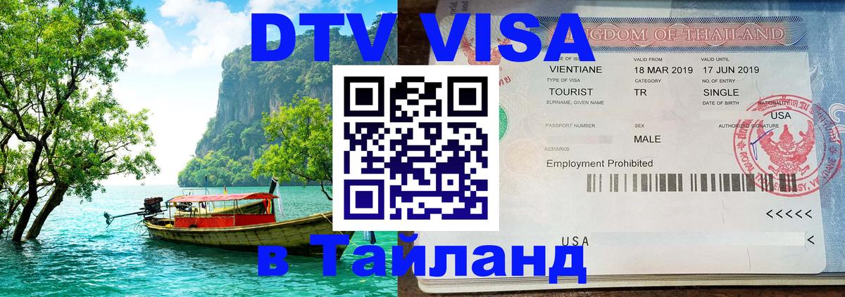 Виза ДТВ на 5 лет в Тайланд Новокузнецк 